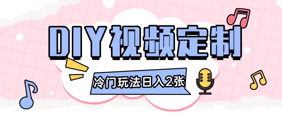 2024日入几张的diy视频定制小白0基础即可操作-凌秋网创