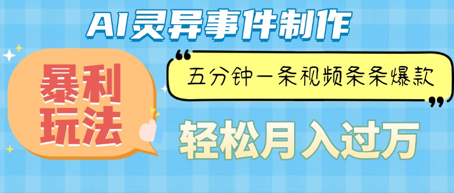 （13685期）Ai灵异故事，暴利玩法，五分钟一条视频，条条爆款，月入万元-凌秋网创