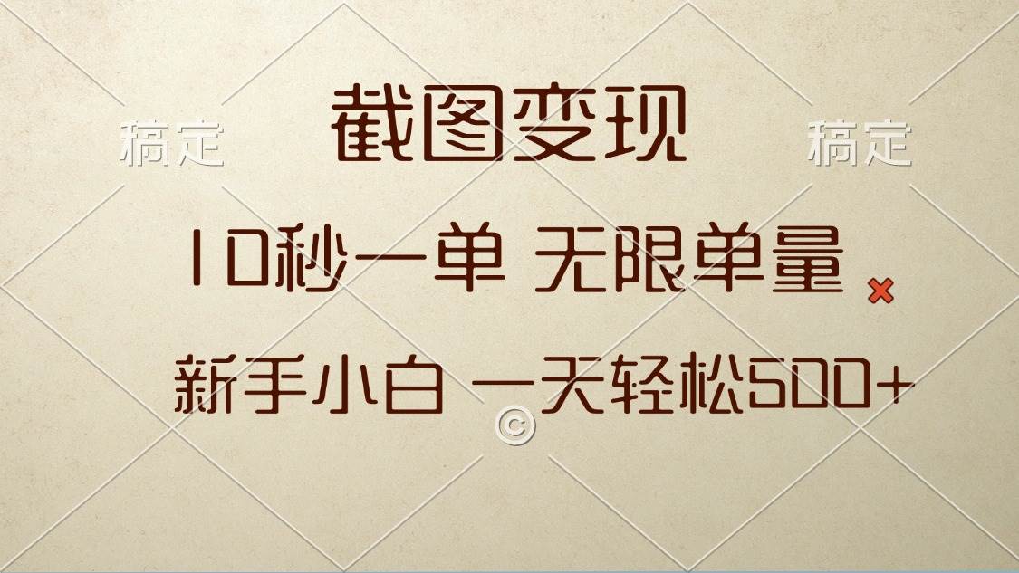 （13690期）截图变现，10秒一单，无限单量，新手小白一天轻松500+-凌秋网创