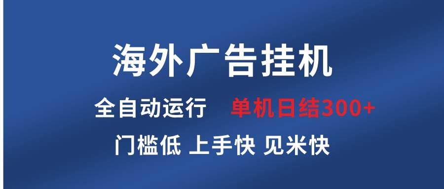 （13692期）海外广告挂机 全自动运行 单机单日300+ 日结项目 稳定运行 欢迎观看课程-凌秋网创