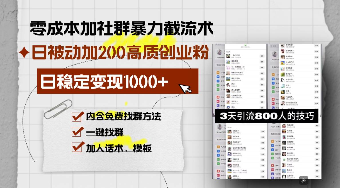 （13693期）零成本加社群暴力截流术，日被动添加200+高质创业粉 ，日变现1000+，内…-凌秋网创