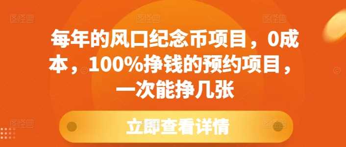 每年的风口纪念币项目，0成本，100%挣钱的预约项目，一次能挣几张【揭秘】-凌秋网创