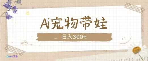 AI宠物带娃，这款视频让人爱心爆棚-凌秋网创