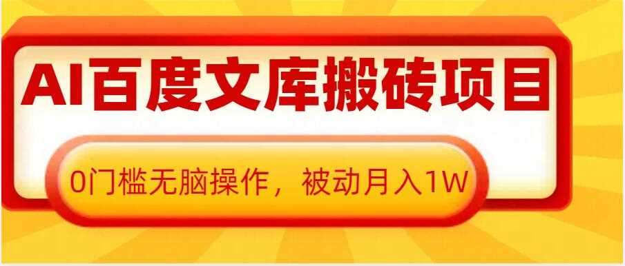 AI百度文库搬砖项目，0门槛无脑操作，被动月入1W-凌秋网创