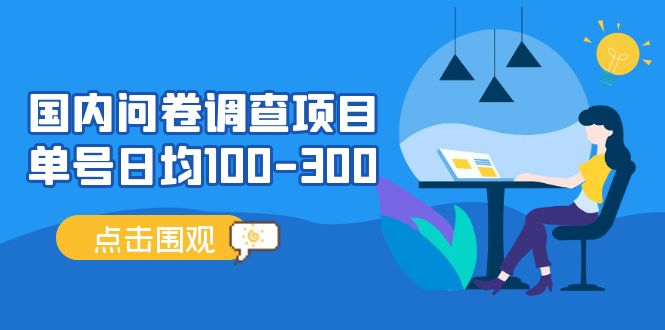 （13696期）问卷调查项目，百分之百有收益，0投入长期可做，稳定靠谱。-凌秋网创