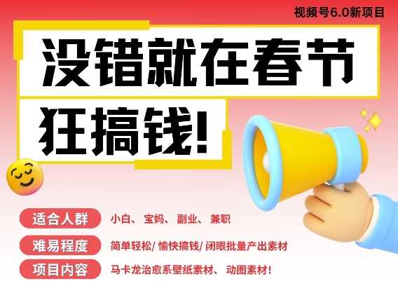 AI春节搞钱6.0升级版，新年壁纸动态图，AI一键制作，批量出内容，月挣米1W+-凌秋网创
