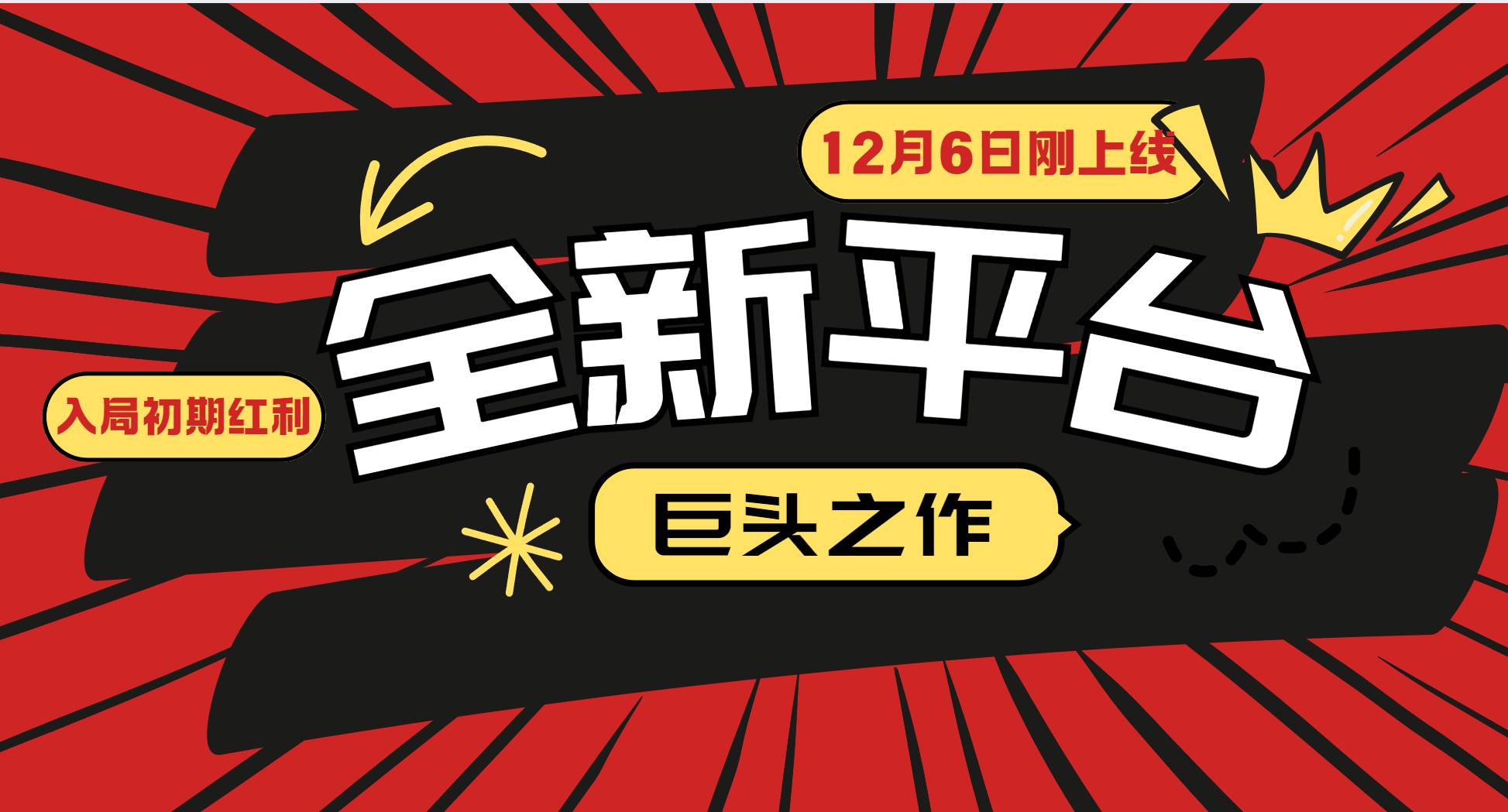（13696期）又一个全新平台巨头之作，12月6日刚上线，小白入局初期红利的关键，想…-凌秋网创