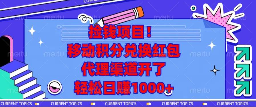 （13697期）捡钱项目！移动积分兑换红包，代理渠道开了，轻松日赚1000+-凌秋网创