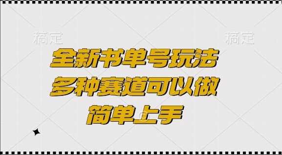 全新书单号玩法，多种赛道可以做，简单上手【揭秘】-凌秋网创