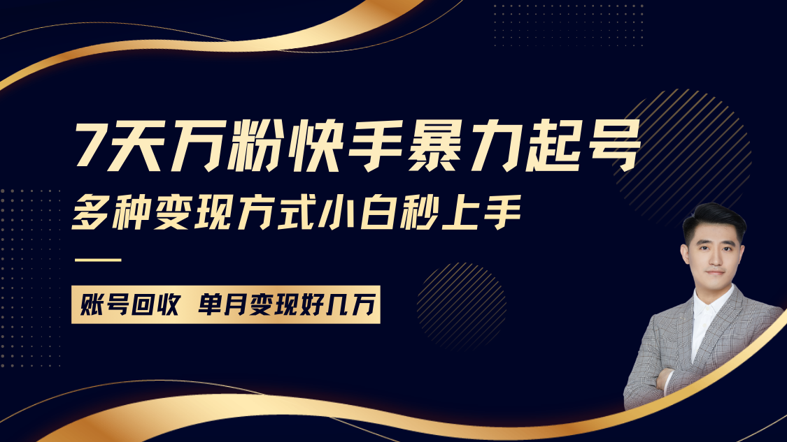 快手暴力起号，7天涨万粉，小白当天起号多种变现方式，账号包回收，单月变现几个W-凌秋网创
