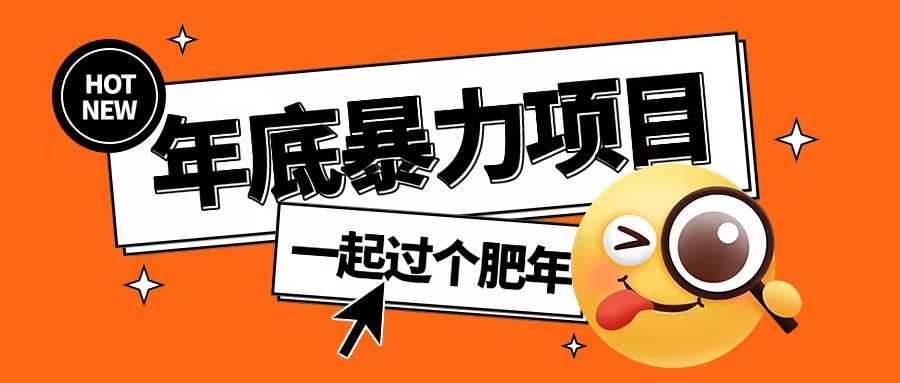 年底暴力项目，多开抢红包玩法简单无脑年底吃一波肉【揭秘】-凌秋网创