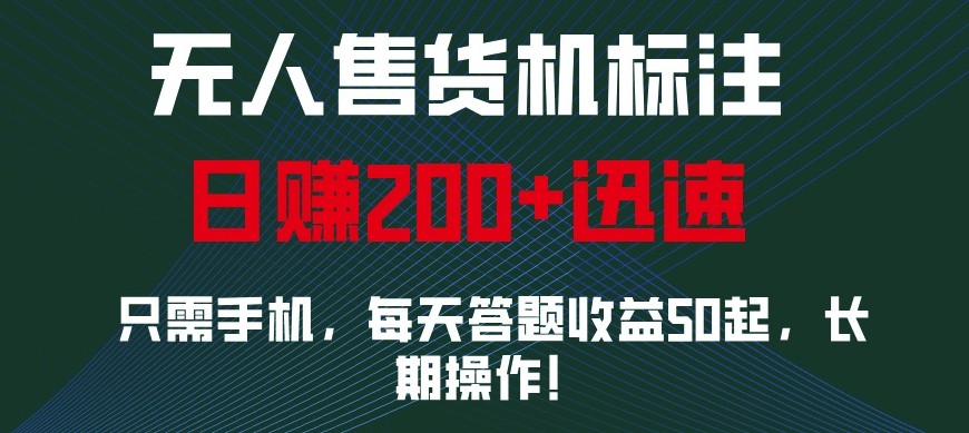 外面收费688无人售货机标注，只需手机，小白宝妈轻松作每天收益200+-凌秋网创