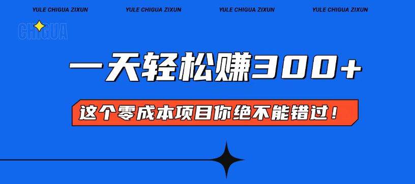 （13702期）零成本入门！简单几步开启一天300+的赚钱之路！-凌秋网创