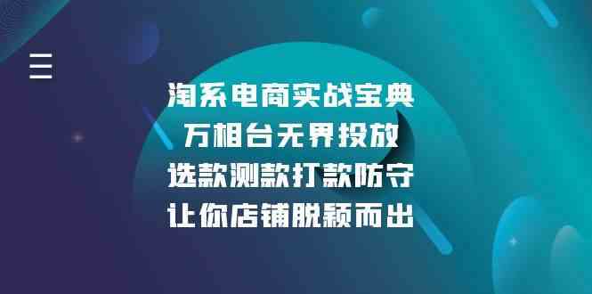 淘系电商实战宝典：万相台无界投放，选款测款打款防守，让你店铺脱颖而出-凌秋网创