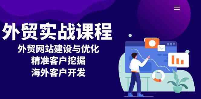 外贸实战课程：外贸网站建设与优化，精准客户挖掘，海外客户开发-凌秋网创