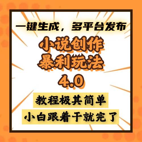 （13706期）小说创作暴利玩法4.0，一键生成，多平台发布，课程极其简单，小白一学…-凌秋网创
