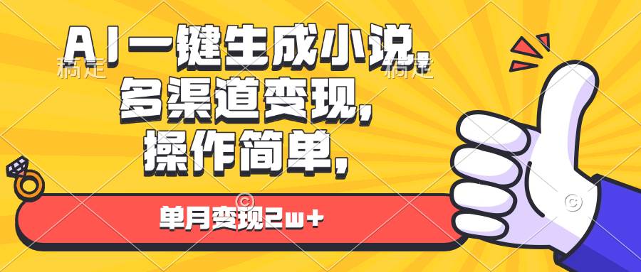 （13707期）AI一键生成小说，多渠道变现， 操作简单，单月变现2w+-凌秋网创