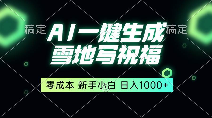 （13708期）一键生成雪地写祝福，零成本，新人小白秒上手，轻松日入1000+-凌秋网创
