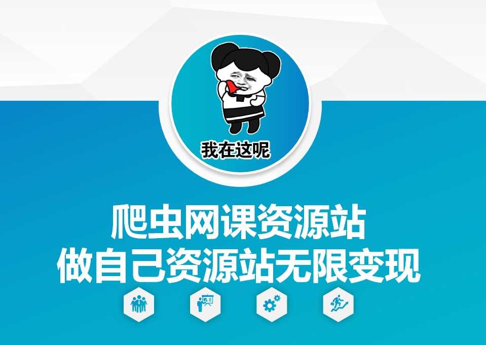 爬虫网课资源站做自己资源站无限变现【揭秘】-凌秋网创