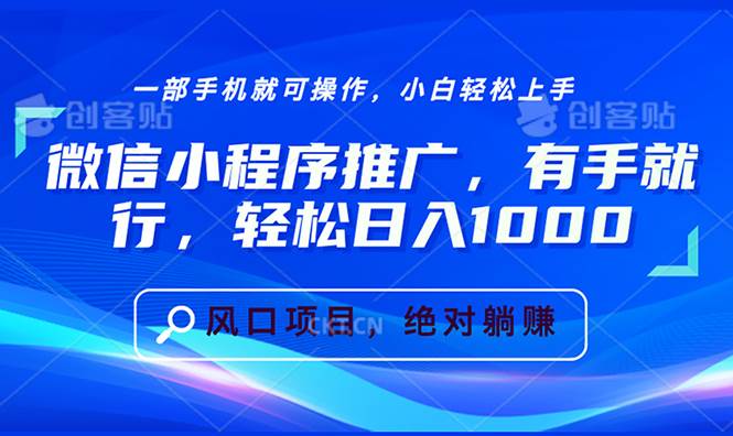 （13709期）微信小程序推广，有手就行，轻松日入1000+-凌秋网创