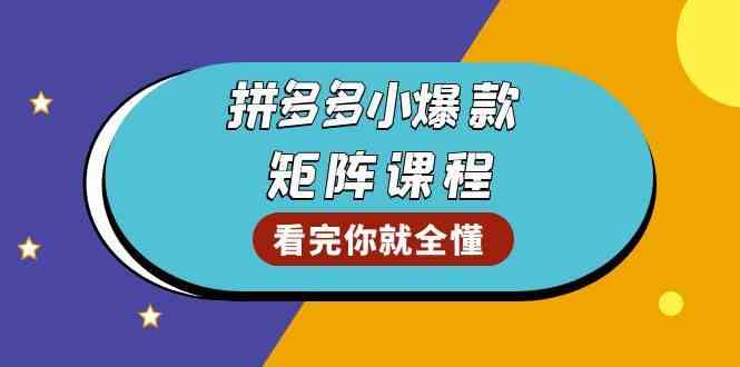拼多多爆款矩阵课程：教你测出店铺爆款，优化销量，提升GMV，打造爆款群-凌秋网创