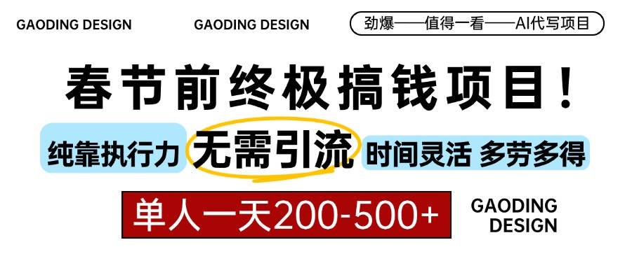 （13711期）春节前搞钱项目，AI代写，纯执行力项目，无需引流、时间灵活、多劳多得…-凌秋网创