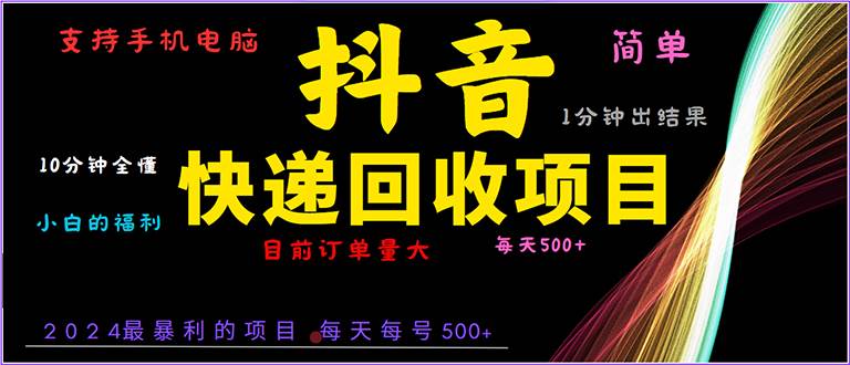 （13710期）抖音快递项目，简单易操作，小白容易上手。一分钟学会，电脑手机都可以-凌秋网创