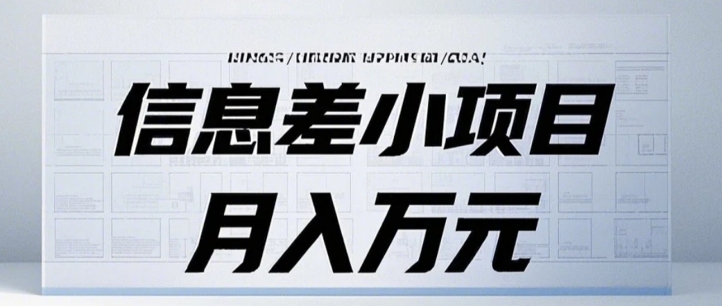 信息差小项目：国内外视频代下载，项目操作简单零成本零门槛月入过万-凌秋网创