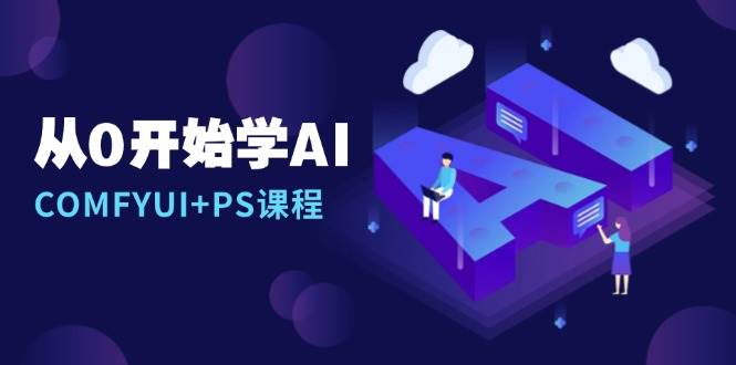 从0开始学AI，COMFYUI+PS课程，安装详解/报错解决/图文创作/线稿控制/等等-凌秋网创