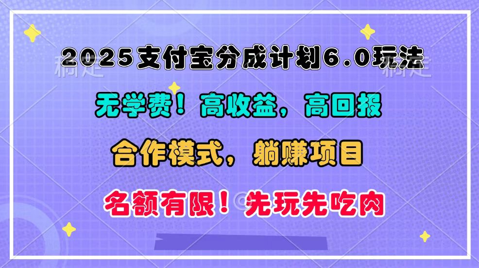 2025支付宝分成计划6.0玩法，合作模式，靠管道收益实现躺赚！-凌秋网创