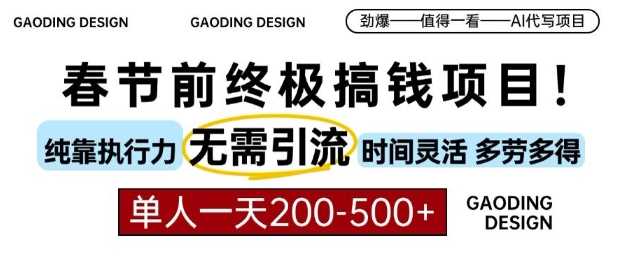 春节前搞钱终极项目，AI代写，纯执行力项目，无需引流、时间灵活、多劳多得，单人一天200-500【揭秘】-凌秋网创