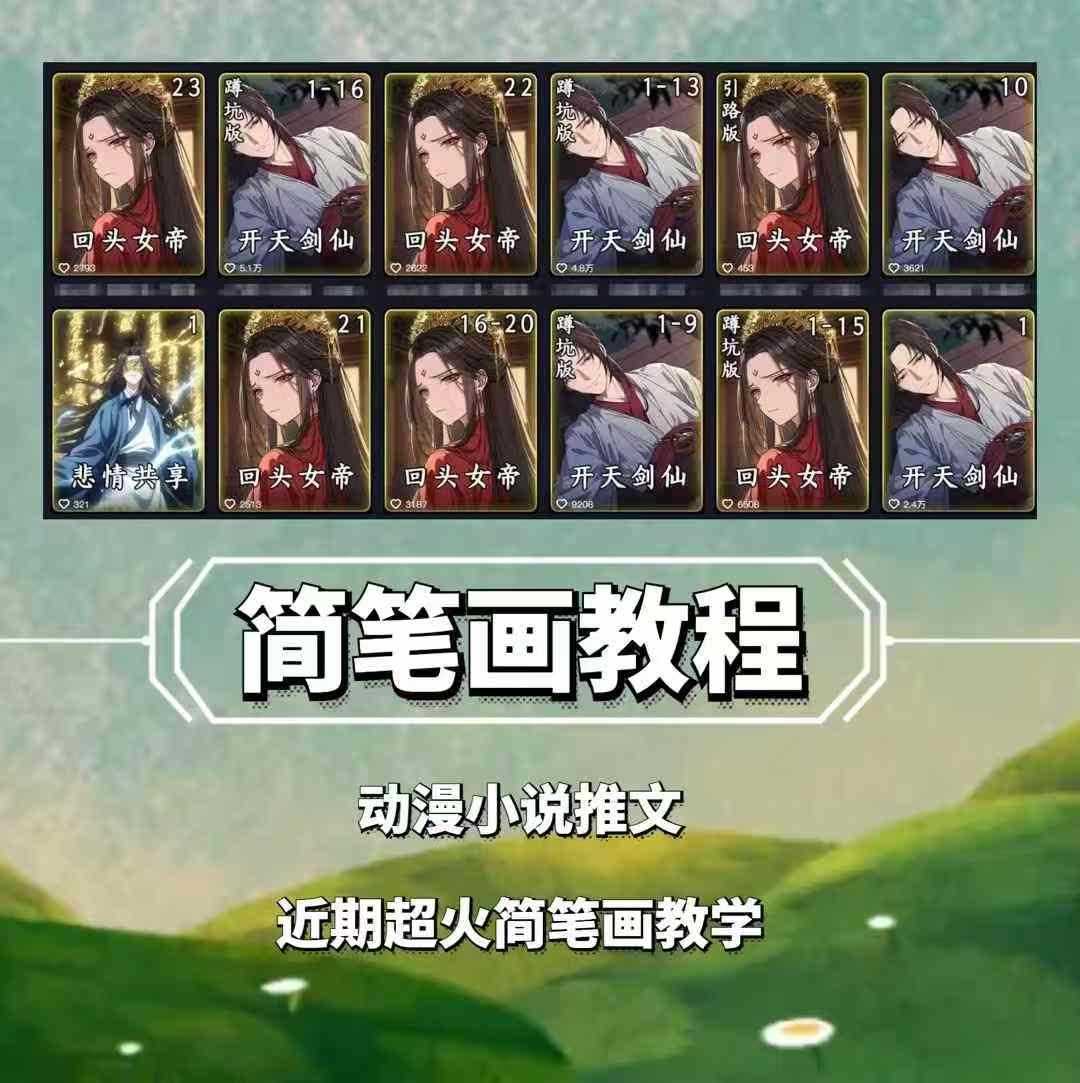 兜兜简笔画教学，小说推文动漫玩法，可做伙伴计划、分成计划、接广告等-凌秋网创