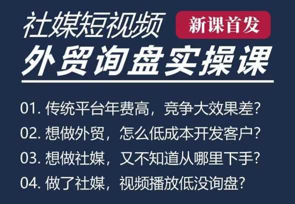 五大社媒·短视频获客线上课(TK/INS/FB/YTB/视频号)，B2B外贸工厂短视频线上班-凌秋网创