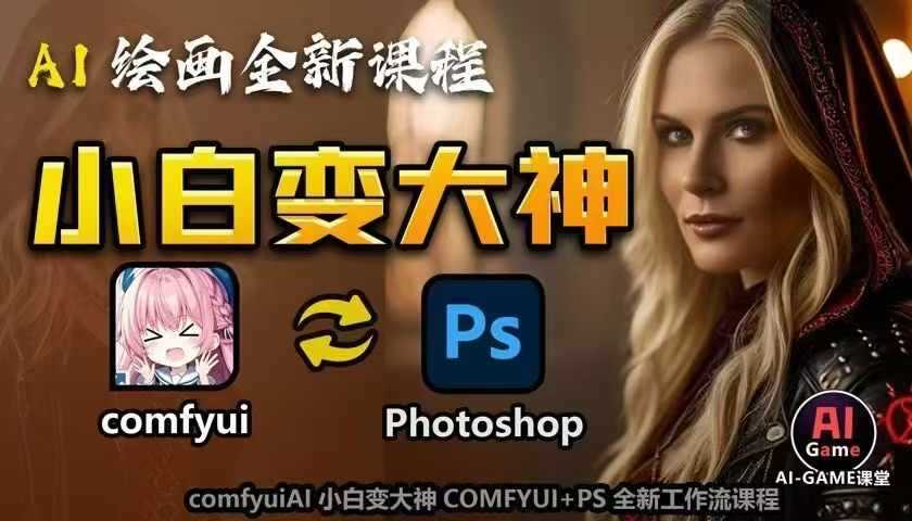 AI绘画全新课程，AI小白变大神COMFYUI+PS全新工作流课程，学会能创作无限可能-凌秋网创