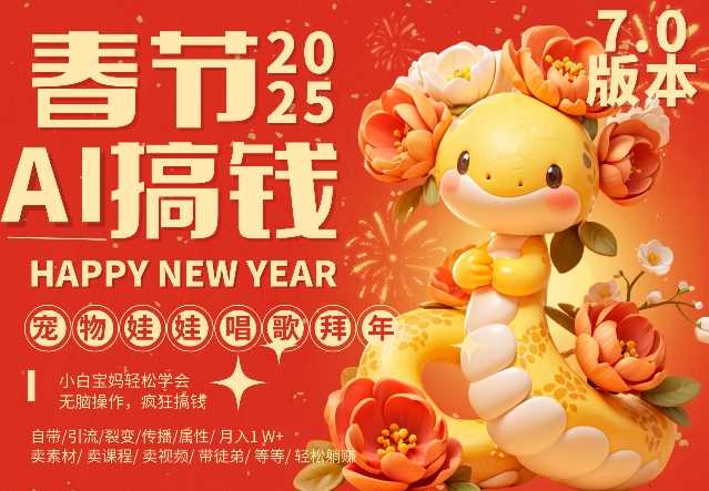 AI春节搞钱7.0升级版，蝴蝶号超火爆萌宠唱歌拜年，AI一键制作，每日轻松十分钟  月挣米1W+-凌秋网创