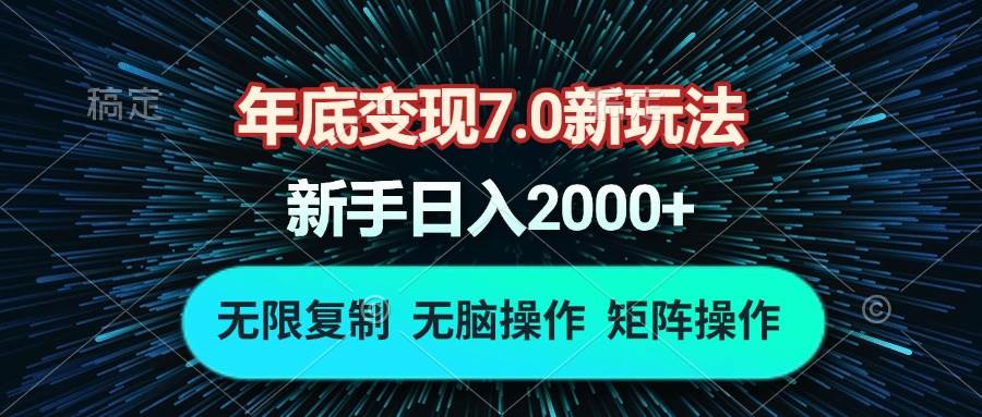 （13721期）年底变现7.0新玩法，单机一小时18块，无脑批量操作日入2000+-凌秋网创