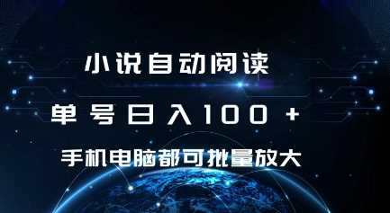 小说自动阅读 单号日入100+ 手机电脑都可 批量放大操作【揭秘】-凌秋网创