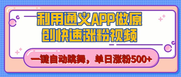 用通义把照片生成AI原创视频，单日涨粉500+，美女跳舞视频，快速涨粉【揭秘】-凌秋网创