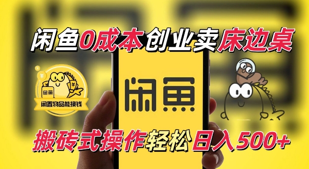 闲鱼一个被忽略的电商赛道，0成本卖床边桌，纯小白搬砖式操作轻松日入5张【揭秘】-凌秋网创