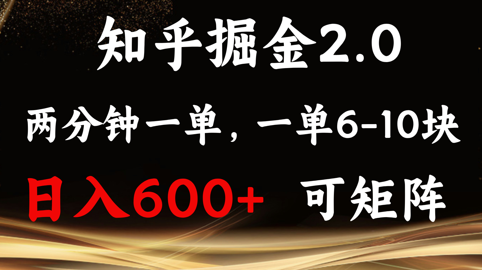 （13724期）知乎掘金2.0 简单易上手，两分钟一单，单机600+可矩阵-凌秋网创