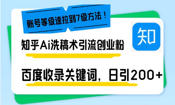 （13725期）知乎Ai洗稿术引流，日引200+创业粉，文章轻松进百度搜索页，账号等级速-凌秋网创