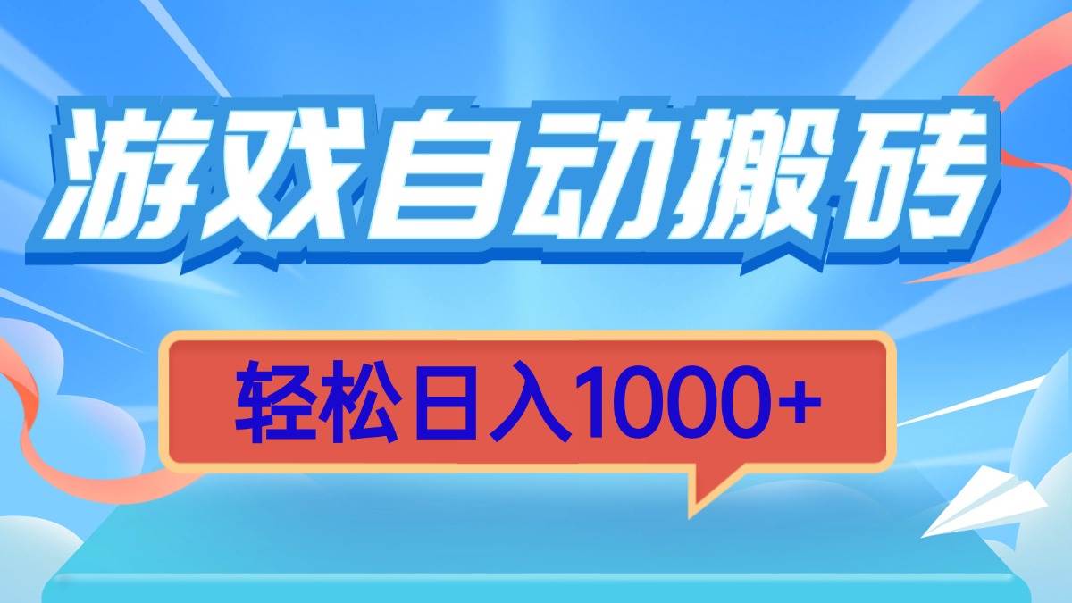 （13722期）游戏自动搬砖，轻松日入1000+ 简单无脑有手就行-凌秋网创