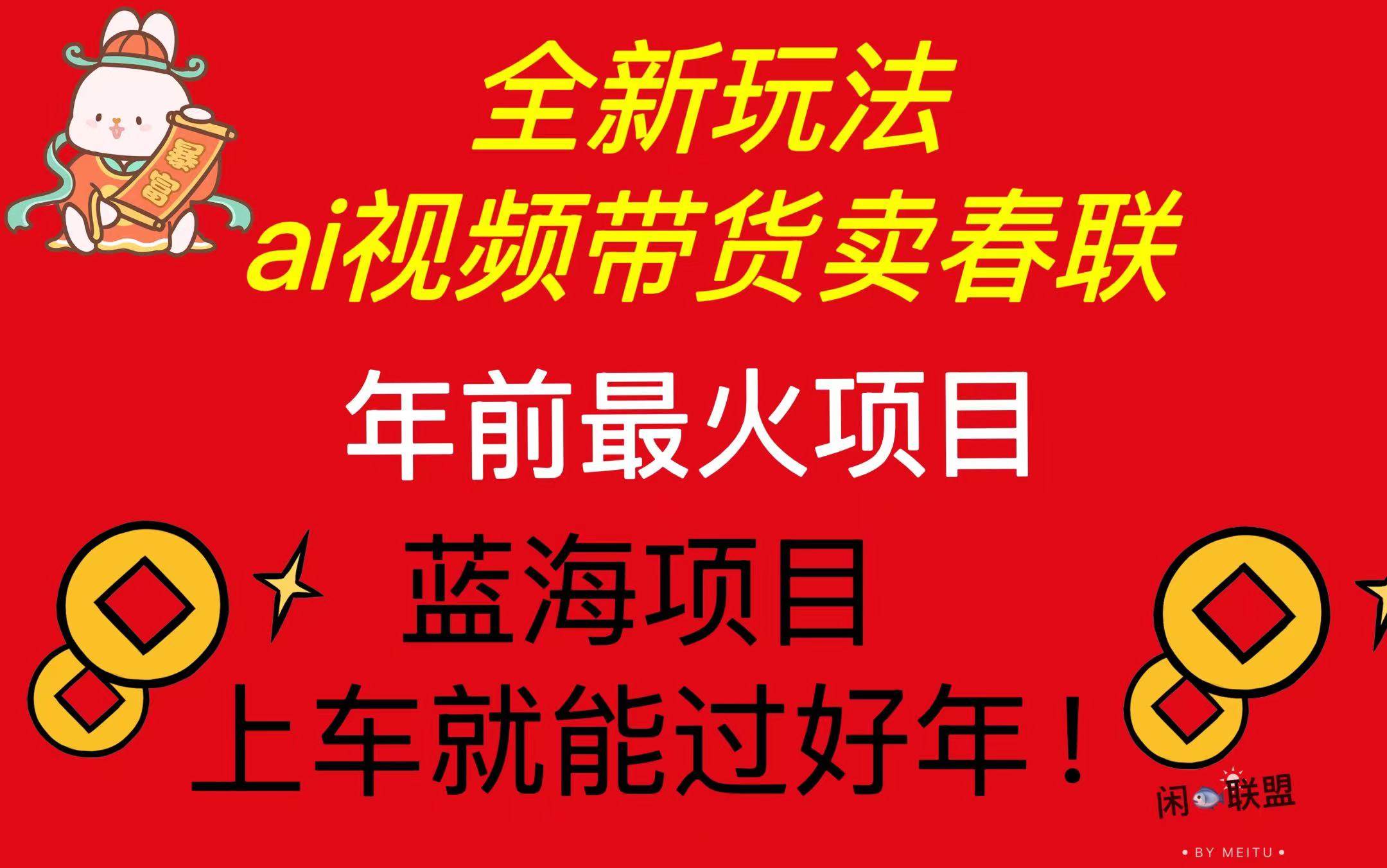 （13726期）Ai视频带货卖春联全新简单无脑玩法，年前最火爆项目，爆单过好年-凌秋网创