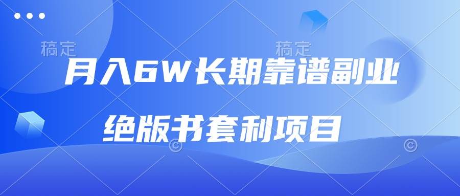 （13727期）月入6w长期靠谱副业，绝版书套利项目，日入2000+，新人小白秒上手-凌秋网创
