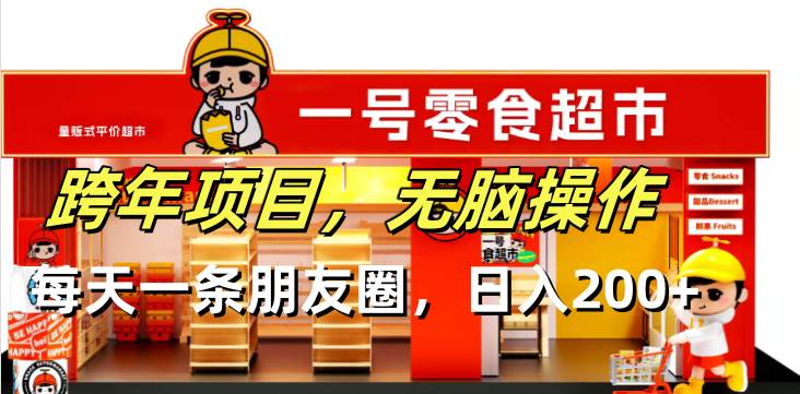 （13728期）跨年项目无脑操作每天一天朋友圈日入200+-凌秋网创