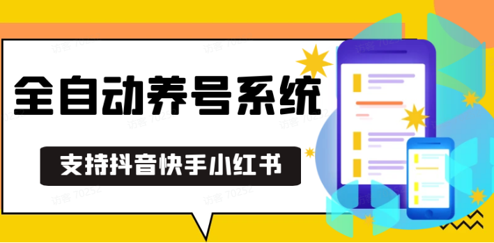 抖音快手小红书养号工具,安卓手机通用不限制数量,截流自热必备养号神器解放双手-凌秋网创