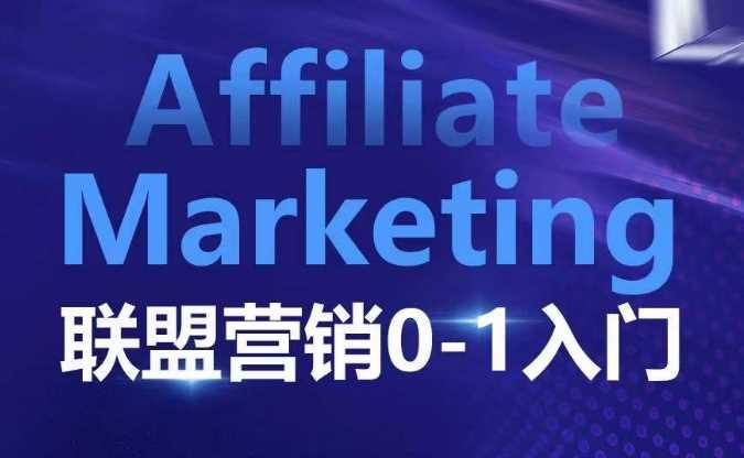 ​​​​​​Affiliate Marketing联盟营销0-1入门，联盟营销基本逻辑 联盟平台逻辑及联盟客逻辑全面详解-凌秋网创