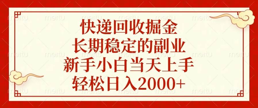 （13731期）快递回收掘金，长期稳定的副业，新手小白当天上手，轻松日入2000+-凌秋网创