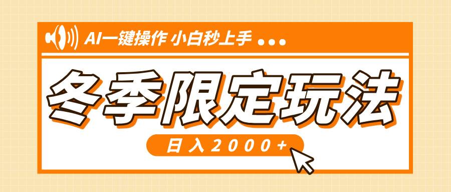 （13738期）小红书冬季限定最新玩法，AI一键操作，引爆流量，小白秒上手，日入2000+-凌秋网创