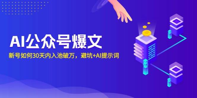 （13739期）AI公众号爆文：新号如何30天内入池破万，避坑+AI提示词-凌秋网创